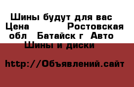 Шины будут для вас › Цена ­ 5 000 - Ростовская обл., Батайск г. Авто » Шины и диски   